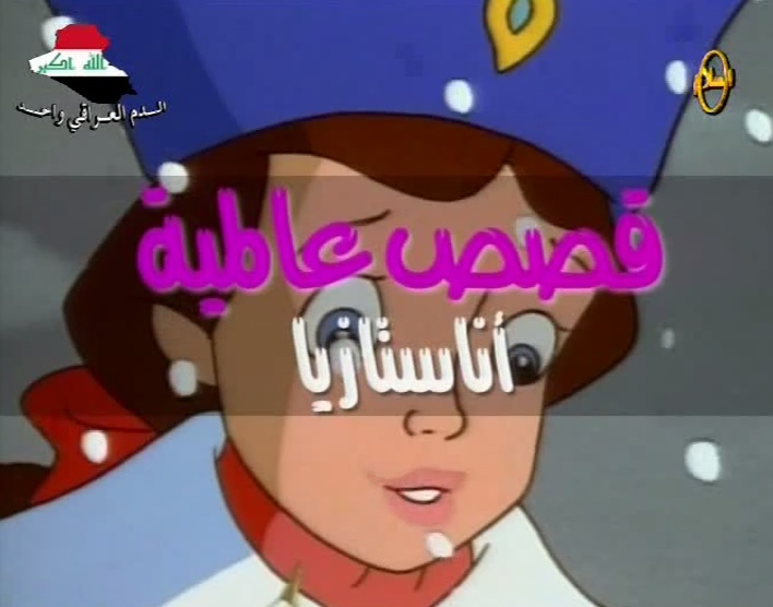 فلم الكرتون حكاية انستاسيا - من الحكايات العالمية باللغة العربية