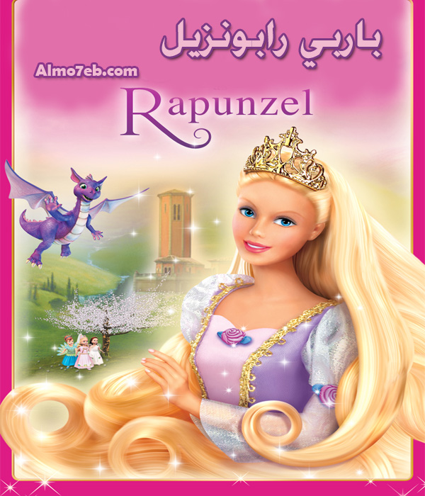 شاهد فلم باربي رابونزيل Barbie as Rapunzel 2002 مدبلج