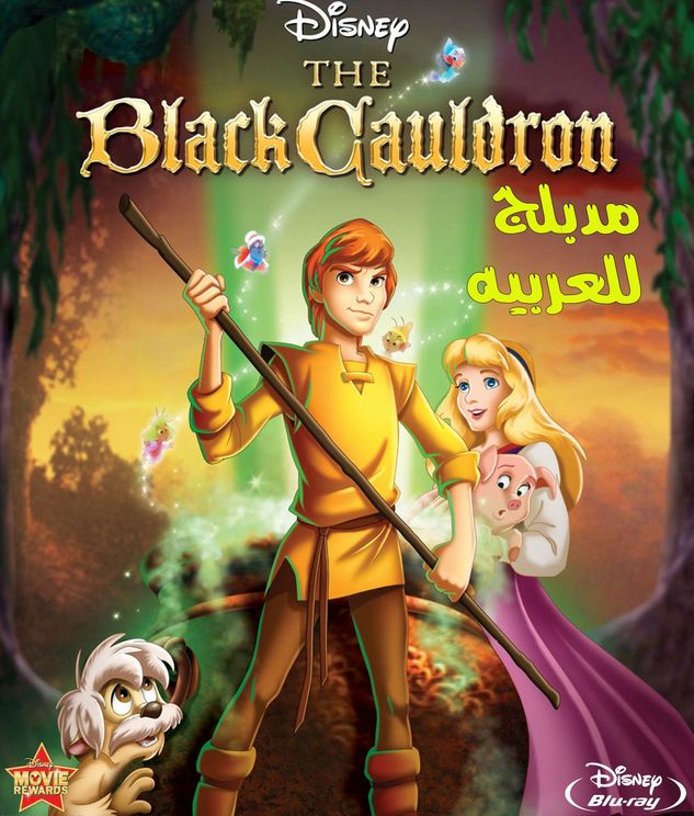 شاهد فلم الكرتون المرجل الاسود The Black Cauldron 1985 مدبلج للعربية
