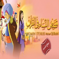 مسلسل الكرتون قصص النساء في القرآن الكريم