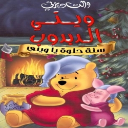فلم الكرتون ويني الدبدوب: سنة حلوة يا ويني Winnie the Pooh A Very Merry Pooh Year 2002