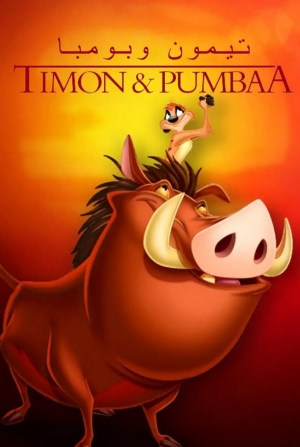  مسلسل الكرتون تيمون وبومبا Timon and Pumbaa الموسم الثالث مدبلج