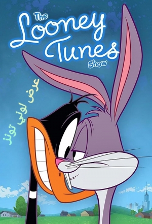 مسلسل الكرتون عرض لوني تونز The Looney Tunes Show الموسم الاول مدبلج