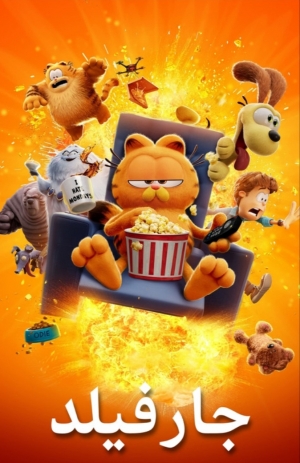 فلم الكرتون جارفيلد The Garfield Movie 2024 مدبلج