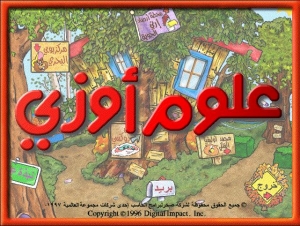 اسطوانة علوم اوزو للاطفال - باللغتين العربية والانجليزية