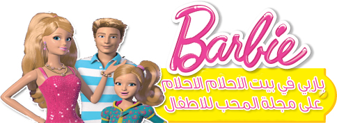 حياة باربي في بيت الاحلام باللغة العربية Barbie Life in the Dreamhouse