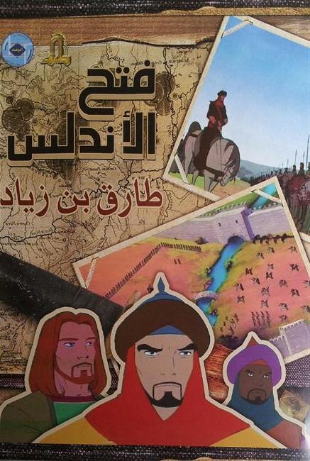 شاهد فلم الكرتون طارق بن زياد في فتح الأندلس باللغة العربية